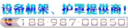機架護罩